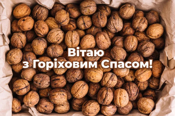 Горіховий Спас 2024: як красиво привітати близьких віршами чи прозою